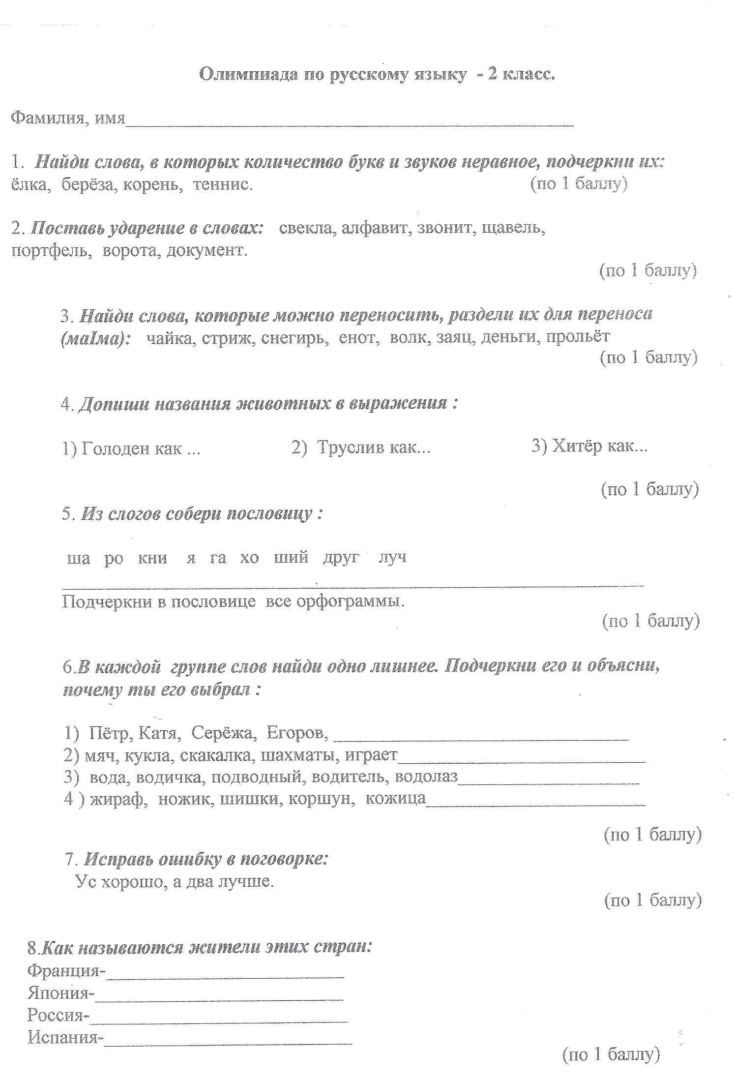 Олимпиада по русскому языку для 3 класса